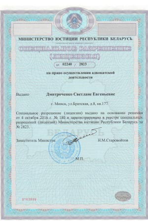лицензия адвоката Дмитроченко С.Е.